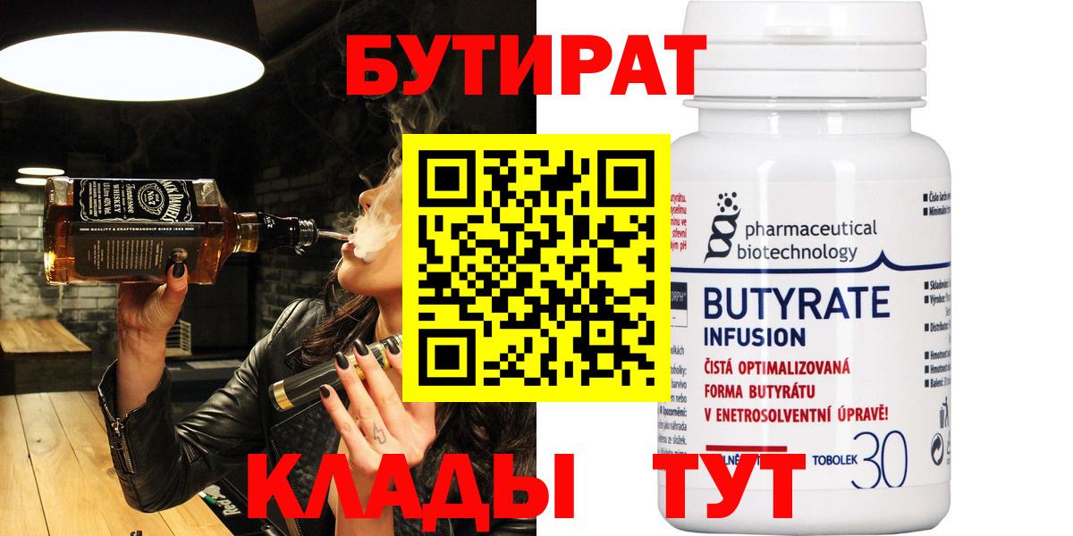 Бутират  Вход с VPN  Нижний Новгород  Бутират вода 